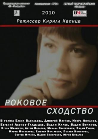 Роковое сходство (фильм 2008)