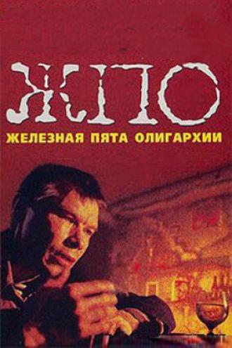 Железная пята олигархии (фильм 1997)
