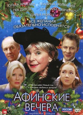 Афинские вечера (фильм 1999)