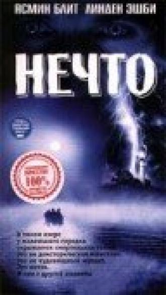 Нечто (фильм 1998)