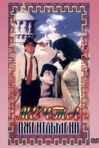 Мечты джентльмена (фильм 1992)