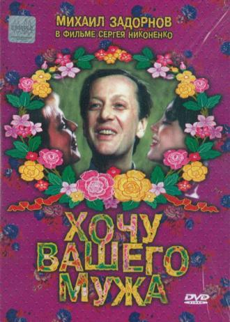 Хочу вашего мужа (фильм 1992)