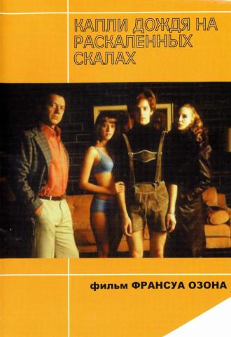 Капли дождя на раскаленных скалах (фильм 1999)