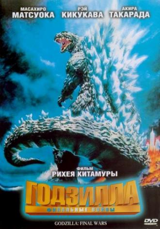 Годзилла: Финальные войны (фильм 2004)
