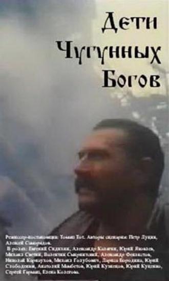 Дети чугунных богов (фильм 1993)