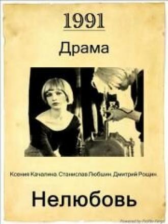 Нелюбовь (фильм 1991)