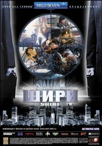 Шири (фильм 1999)