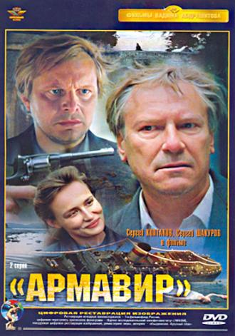 Армавир (фильм 1991)