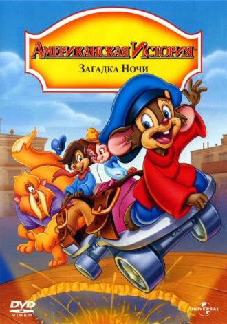Американская история 4: Загадка ночи (фильм 1999)