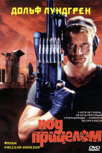 Под прицелом (фильм 1996)