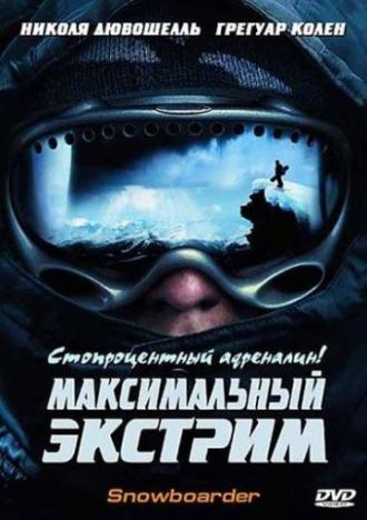 Максимальный экстрим (фильм 2003)