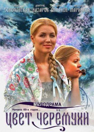 Цвет черемухи (сериал 2012)