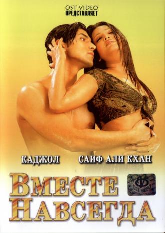 Вместе навсегда (фильм 1997)