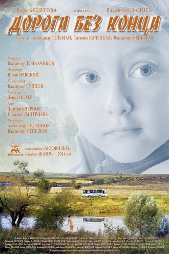 Дорога без конца (фильм 2014)