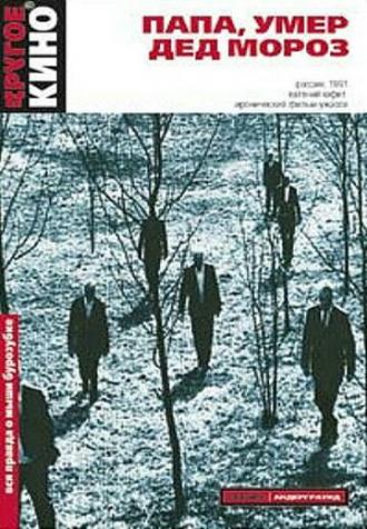 Папа, умер Дед Мороз (фильм 1991)