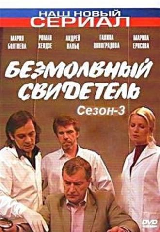 Безмолвный свидетель 3 (сериал 2009)