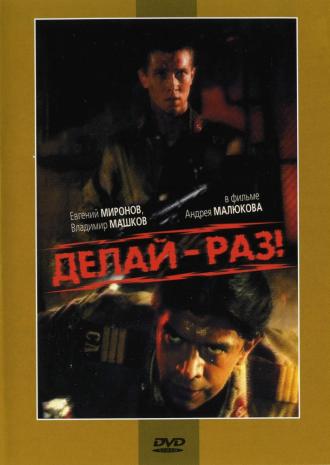 Делай – раз! (фильм 1989)