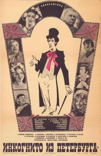 Инкогнито из Петербурга (фильм 1977)