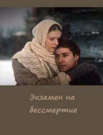 Экзамен на бессмертие (фильм 1983)