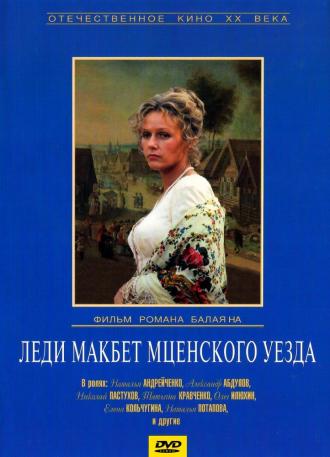 Леди Макбет Мценского уезда (фильм 1989)