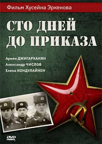 Сто дней до приказа (фильм 1990)