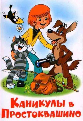 Каникулы в Простоквашино (фильм 1980)