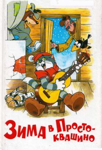 Зима в Простоквашино (фильм 1984)