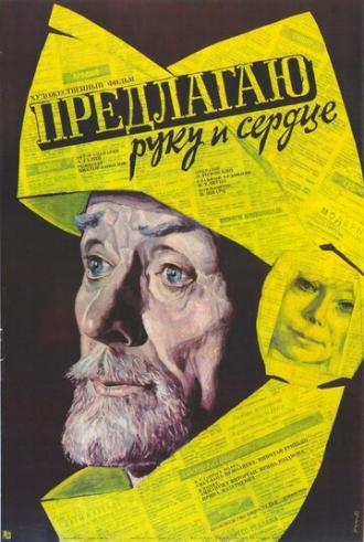 Предлагаю руку и сердце (фильм 1989)