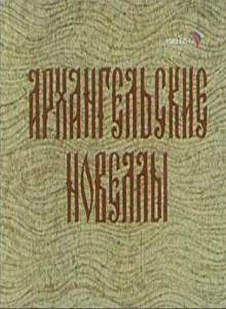 Архангельские новеллы (фильм 1986)