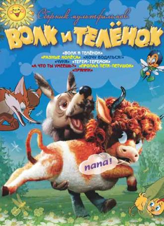 Волк и теленок (фильм 1984)