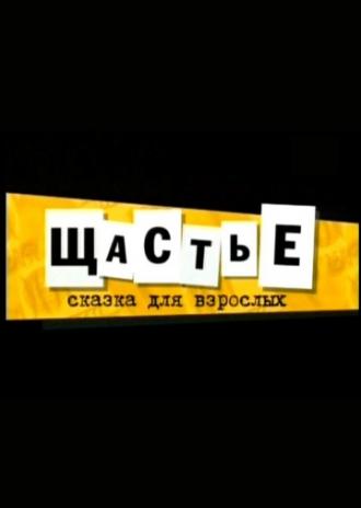 Щастье (фильм 2007)