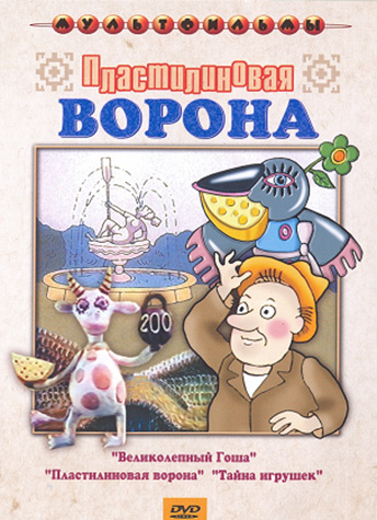 Пластилиновая ворона  (фильм 1981)
