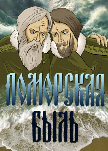 Поморская быль (фильм 1987)