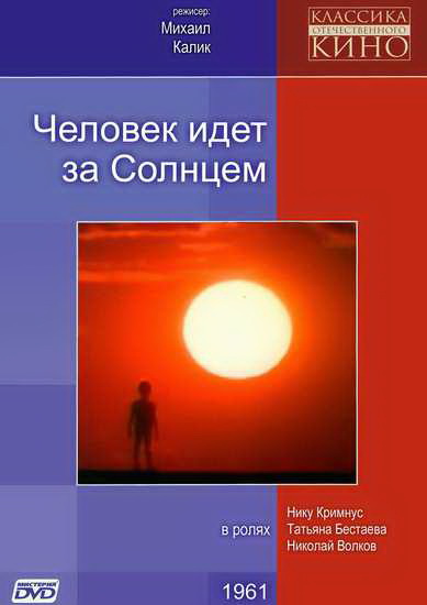 Человек идет за солнцем (фильм 1961)