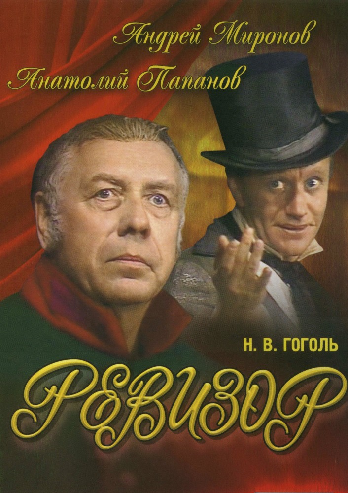 Ревизор  (фильм 1982)