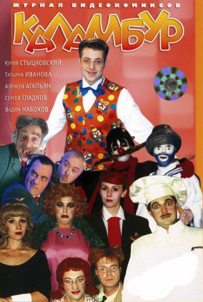Каламбур  (сериал 1996)