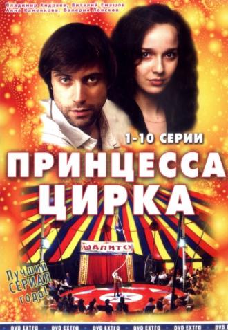 Принцесса цирка  (фильм 2007)