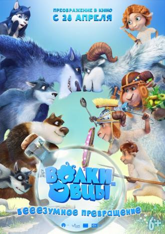 Волки и овцы: бе-е-е-зумное превращение (фильм 2016)