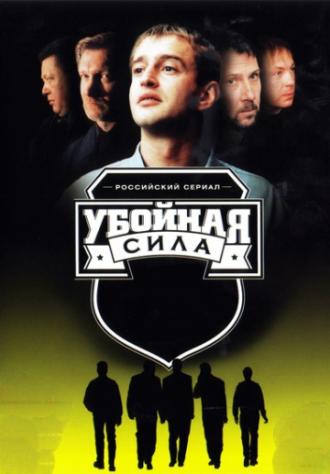 Убойная сила  (сериал 2000)