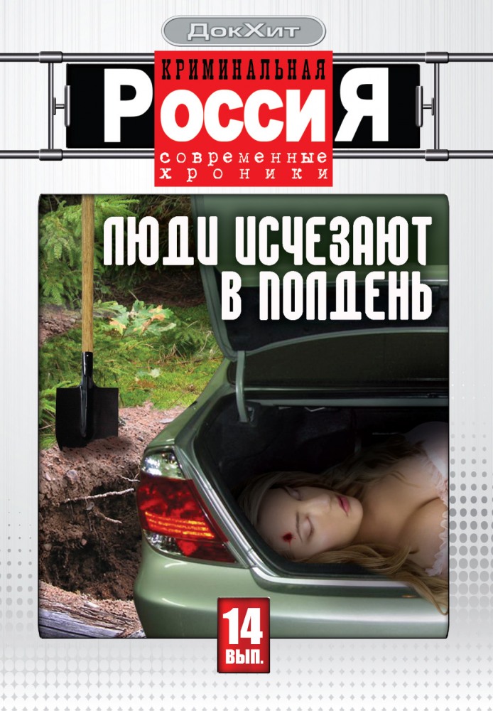 Криминальная Россия  (фильм 1995)