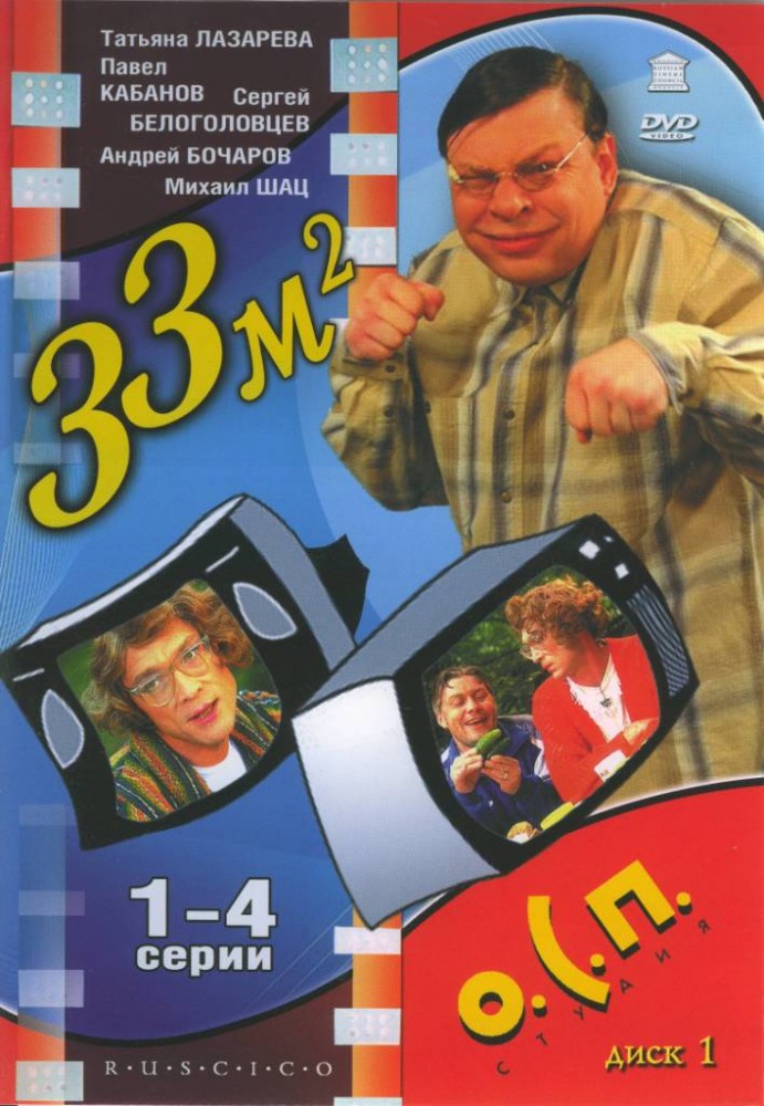 33 квадратных метра  (сериал 1997)