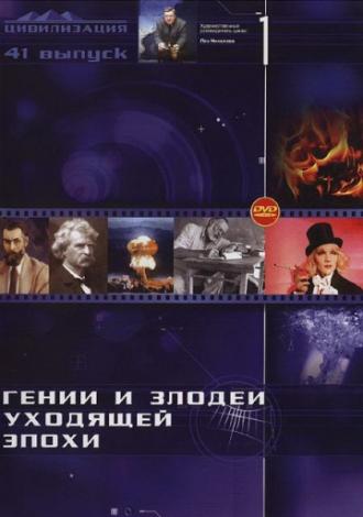 Гении и злодеи  (фильм 2003)