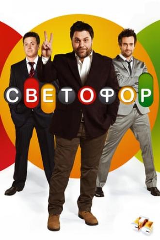 Светофор  (фильм 2011)
