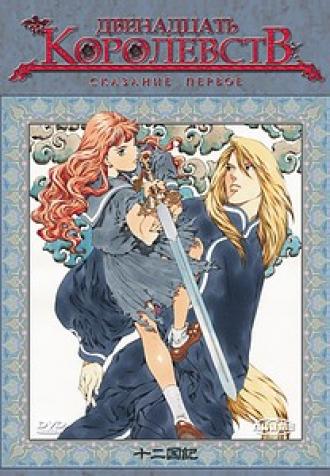 12 королевств  (фильм 2002)