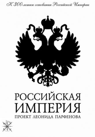 Российская Империя  (сериал 2000)