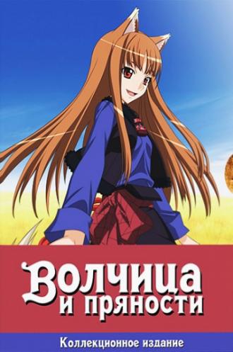 Волчица и пряности 