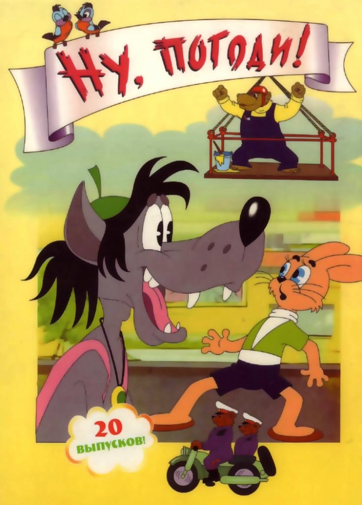 Ну, погоди!  (сериал 1969)