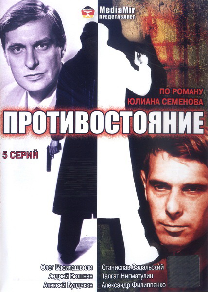 Противостояние  (фильм 1985)