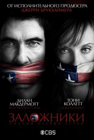 Заложники  (фильм 2013)