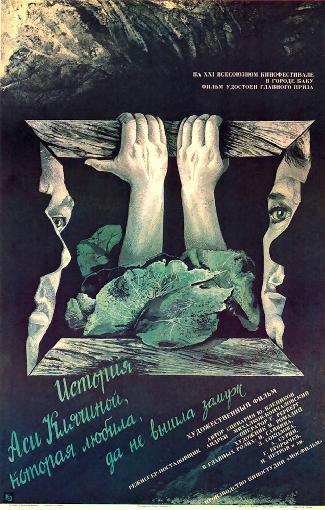 История Аси Клячиной, которая любила, да не вышла замуж (фильм 1967)